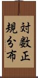 対数正規分布 Scroll