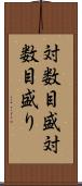 対数目盛 Scroll