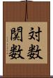 対数関数 Scroll