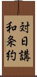 対日講和条約 Scroll