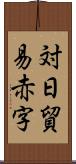 対日貿易赤字 Scroll