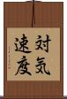 対気速度 Scroll