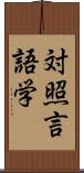 対照言語学 Scroll