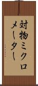 対物ミクロメーター Scroll