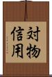対物信用 Scroll