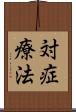 対症療法 Scroll