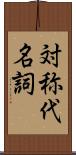 対称代名詞 Scroll