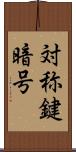 対称鍵暗号 Scroll