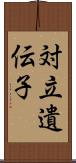 対立遺伝子 Scroll