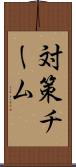 対策チーム Scroll