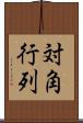 対角行列 Scroll