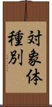 対象体種別 Scroll