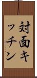 対面キッチン Scroll
