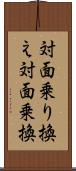 対面乗り換え Scroll