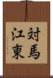 対馬江東 Scroll