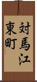 対馬江東町 Scroll