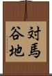 対馬谷地 Scroll