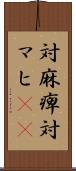 対麻痺 Scroll
