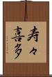 寿々喜多 Scroll