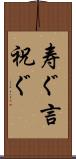 寿ぐ Scroll