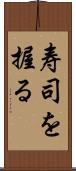 寿司を握る Scroll