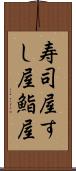 寿司屋;すし屋;鮨屋 Scroll