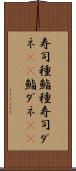 寿司種 Scroll