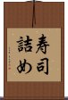 寿司詰め Scroll