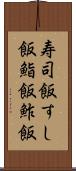 寿司飯 Scroll