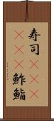 寿司(ateji)(P) Scroll