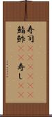 寿司(ateji)(P) Scroll