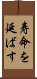 寿命を延ばす Scroll