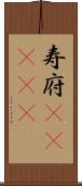 寿府(ateji) Scroll