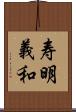 寿明義和 Scroll