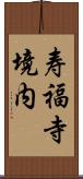 寿福寺境内 Scroll