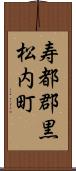 寿都郡黒松内町 Scroll