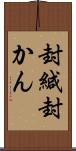 封緘 Scroll