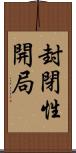 封閉性開局 Scroll