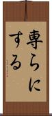 専らにする Scroll