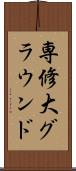 専修大グラウンド Scroll
