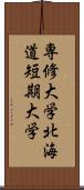 専修大学北海道短期大学 Scroll