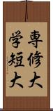 専修大学短大 Scroll