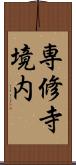 専修寺境内 Scroll