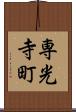 専光寺町 Scroll