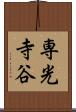 専光寺谷 Scroll