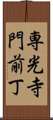 専光寺門前丁 Scroll