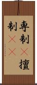 専制(P) Scroll