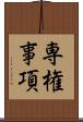 専権事項 Scroll