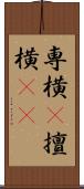専横(P) Scroll
