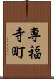 専福寺町 Scroll